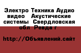 Электро-Техника Аудио-видео - Акустические системы. Свердловская обл.,Ревда г.